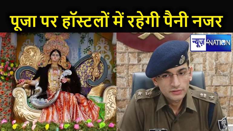 सरस्वती पूजा को लेकर पटना पुलिस ने कसी कमर हॉस्टलों में होगी छापेमारी, जबरन चंदा वसूला तो होगी कार्रवाई