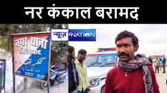 औरंगाबाद में नर कंकाल मिलने से इलाके में फैली सनसनी, शव की शिनाख्त में जुटी पुलिस 