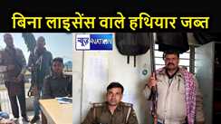 दूसरे राज्यों से खरीदे गए हथियारों की पुलिस ने शुरू की जब्ती, लाइसेंस रिन्यूअल नहीं कराने के बाद की गई कार्रवाई