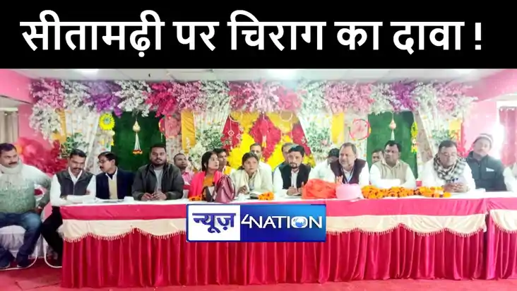 लोकसभा चुनाव में चिराग पासवान करेंगे सीतामढ़ी सीट पर दावा, त