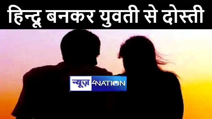 सीतामढ़ी में हिन्दू बनकर मुस्लिम युवक ने की नाबालिग से दोस्ती सीतामढ़ी में हिन्दू बनकर मुस्लिम युवक ने की नाबालिग से दोस्ती