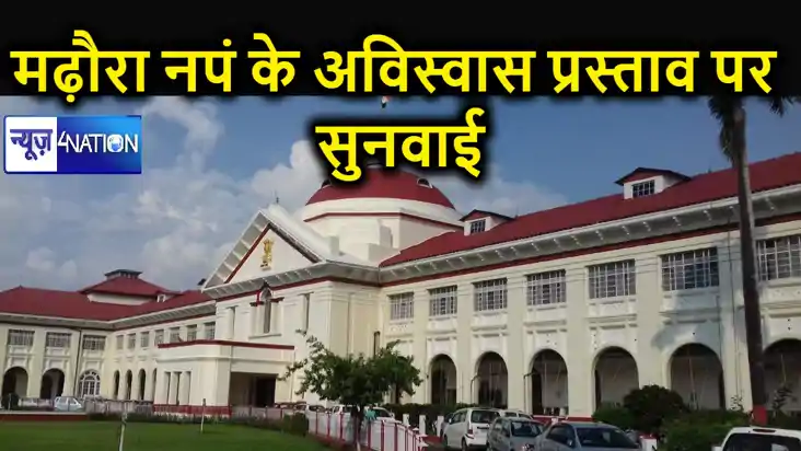मढ़ौरा पंचायत समिति की प्रमुख के ख़िलाफ़ लाए गए 'अविश्वास प्