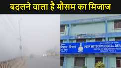 बिहार में बदलने वाला है मौसम का मिजाज, आईएमडी ने बता दिया कब से ठंड से मिलेगी राहत, जान लीजिए अपने शहर का हाल