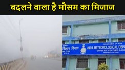 बिहार में बदलने वाला है मौसम का मिजाज, आईएमडी ने बता दिया कब से ठंड से मिलेगी राहत, जान लीजिए अपने शहर का हाल