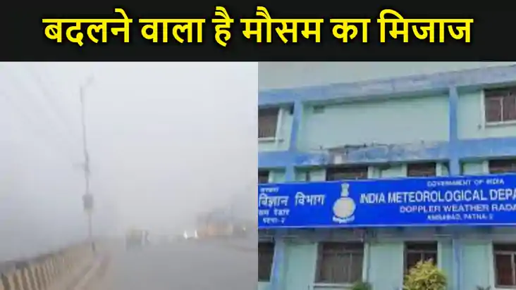 बिहार में बदलने वाला है मौसम का मिजाज, आईएमडी ने बता दिया कब