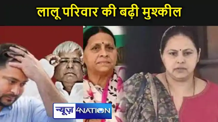 लैंड फॉर जॉब घोटाले में लालू परिवार की बढ़ी मुसीबत, दिल्ली क
