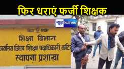 ना चेहरा मिला, ना अगुंठे का निशान, फिर भागने लगा शिक्षक अभ्यर्थी, कॉउंसलिंग केंद्र में ऐसे खुला फर्जीवाड़ा का पोल 