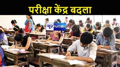 Bihar Board 10th Exam: BSEB ने इन जिलों के परीक्षा केंद्र को बदला, जारी किया नया एडमिट कार्ड, परीक्षा देने से पहले जान लें पूरी खबर... 