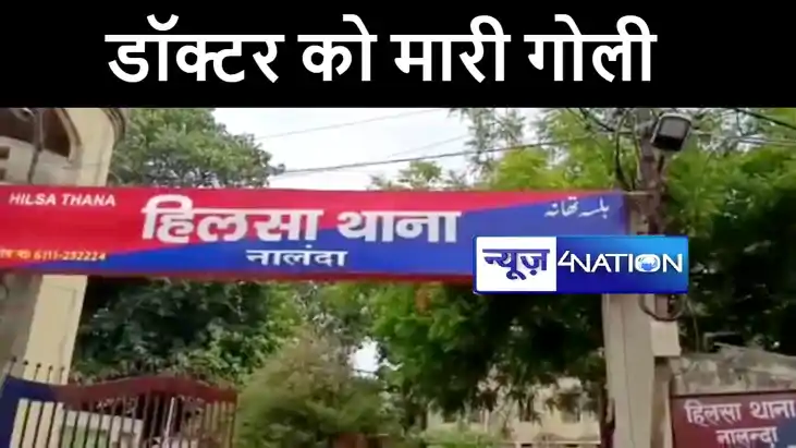 सीएम नीतीश के गृह जिला में अपराधियों ने डॉक्टर को मारी गोली, सीएम नीतीश के गृह जिला में अपराधियों ने डॉक्टर को मारी गोली,