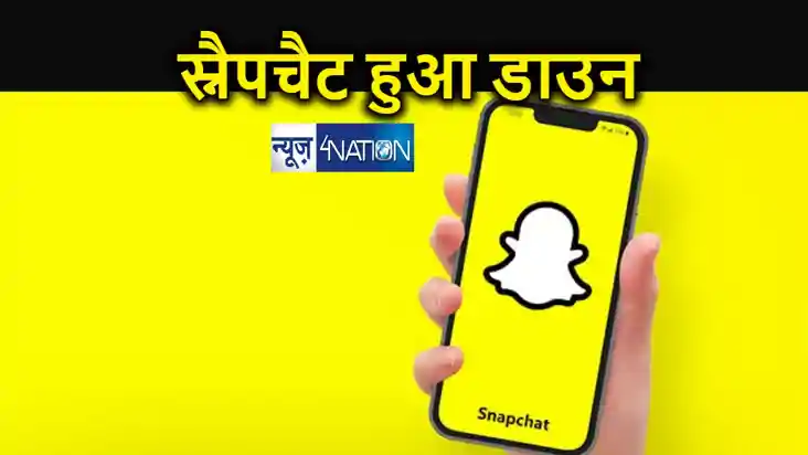 स्नैपचैट डाउन होने से भारत में हजारों यूजर्स परेशान, राष्ट् स्नैपचैट डाउन होने से भारत में हजारों यूजर्स परेशान, राष्ट्