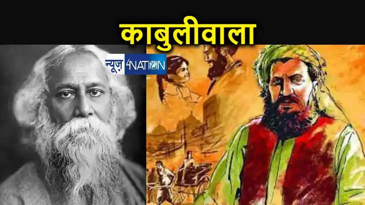 साहित्यनामा में आज पढ़िए रवीन्द्रनाथ टैगोर की कहानी : काबुली