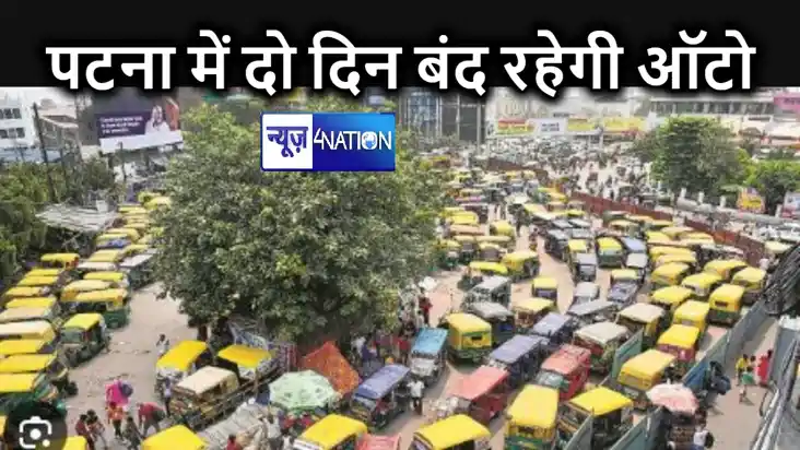  दो दिन तक पटना की लाइफलाइन 'ऑटो के पहियों पर लगेगा ब्रेक', 