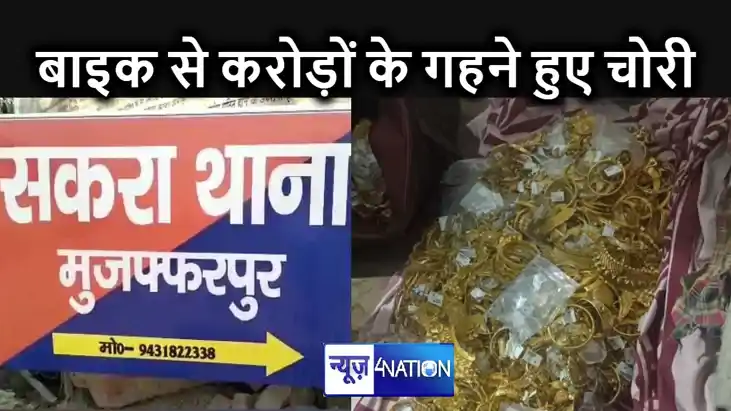 मुजफ्फरपुर में ज्वेलरी कारोबारी की बाइक में टंगी करोड़ों की 