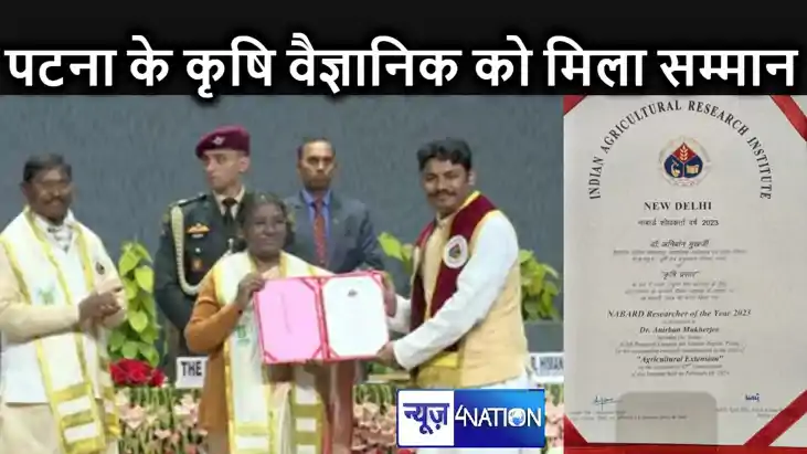 राष्ट्रपति से सम्मानित हुए कृषि अनुसंधान परिसर पटना के वैज् राष्ट्रपति से सम्मानित हुए कृषि अनुसंधान परिसर पटना के वैज्