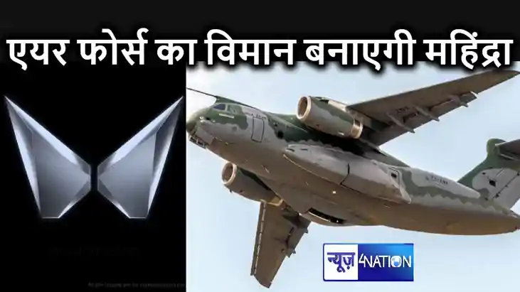 भारतीय वायुसेना के लिए यह खास ट्रांसपोर्ट विमान बनाएगी महिंद