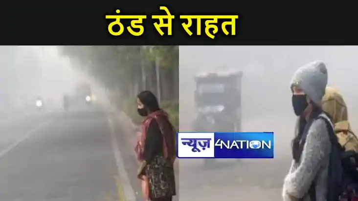 बिहार में बदलने वाला है मौसम का मिजाज,अब मिल जाएगी ठंड से रा
