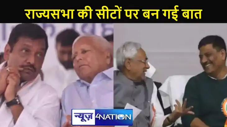 राजद और कांग्रेस में राज्यसभा की सीटों पर बन गई बात,नीतीश ने राजद और कांग्रेस में राज्यसभा की सीटों पर बन गई बात,नीतीश ने