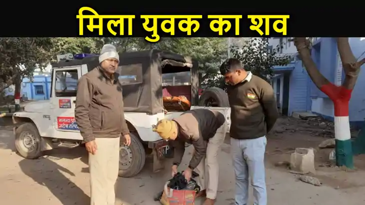 फंदे से लटकता मिला युवक का शव तो मच गया बवाल, जांच में जुटी फंदे से लटकता मिला युवक का शव तो मच गया बवाल, जांच में जुटी