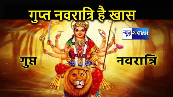आज से शुरू हो रही गुप्त नवरात्रि में क्या है खास ? बन रहा यह