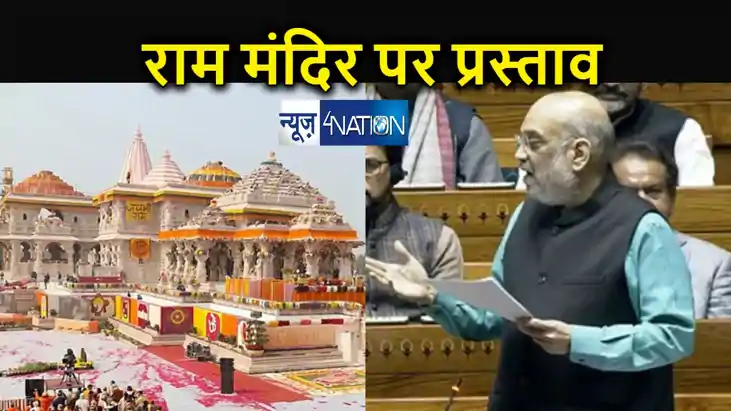 राम के बगैर नहीं की जा सकती भारत की कल्पना , लोकसभा में आया 