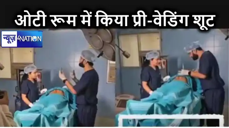 अजीब-अजीब शौक! सरकारी अस्पताल के ऑपरेशन थिएटर में होनेवाली प अजीब-अजीब शौक! सरकारी अस्पताल के ऑपरेशन थिएटर में होनेवाली प
