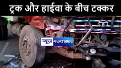 भागलपुर में बालू लदे हाईवा में अनियंत्रित ट्रक ने मारी टक्कर, चालक गंभीर रूप से हुआ जख्मी  