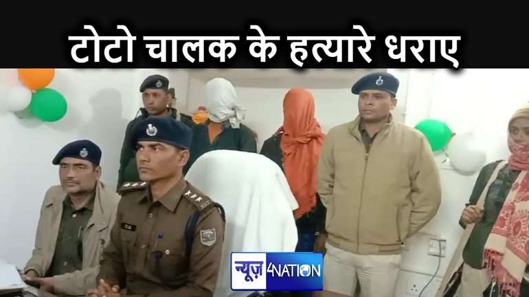 टोटो चालक हत्याकांड के आरोपियों को पुलिस ने किया गिरफ्तार, हत्या की वजह जानकर पुलिस भी रह गई हैरान