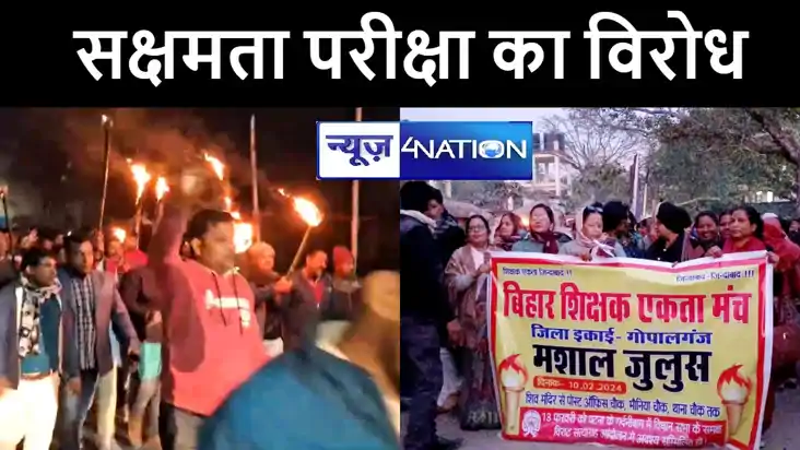 किशनगंज और गोपालगंज में नियोजित शिक्षकों ने निकाला मशाल जुलू
