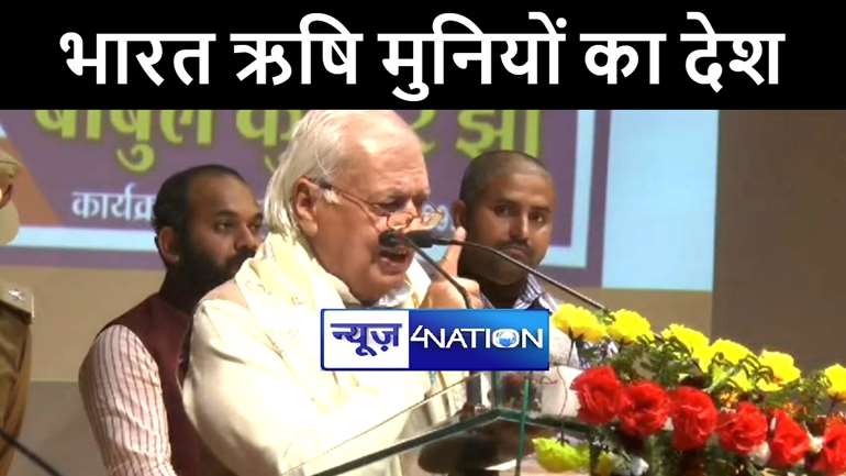 दरभंगा पहुंचे केरल के राज्यपाल आरिफ मोहम्मद खान ने की केंद्र सरकार की जमकर तारीफ, कहा पुराने विरासत को जिंदा करने की यात्रा पर है भारत 