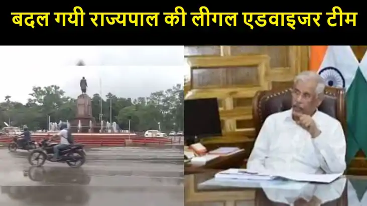 फ्लोर टेस्ट से पहले बदली गई राज्यपाल की लीगल एडवाइजर टीम , फ्लोर टेस्ट से पहले बदली गई राज्यपाल की लीगल एडवाइजर टीम ,