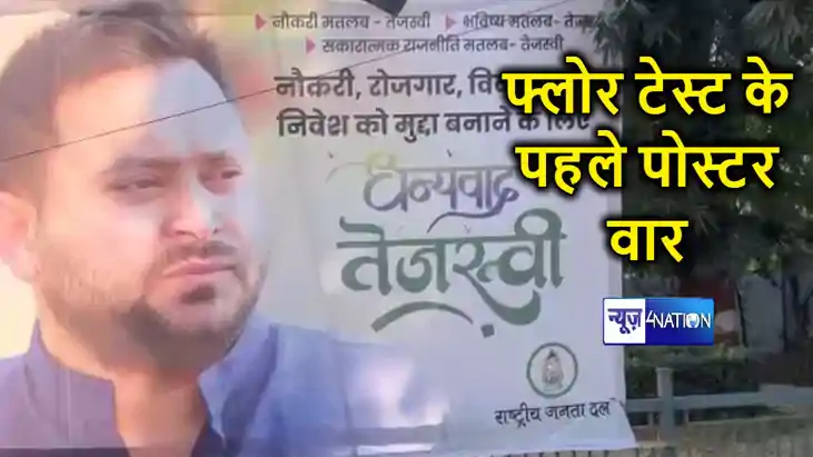 फ्लोर टेस्ट के पहले राजद का पोस्टर वार, नौकरी, भविष्य, विकास