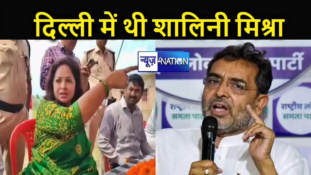 उपेन्द्र कुशवाहा का जवाब- शालिनी मिश्रा दिल्ली से पटना आने व उपेन्द्र कुशवाहा का जवाब- शालिनी मिश्रा दिल्ली से पटना आने व