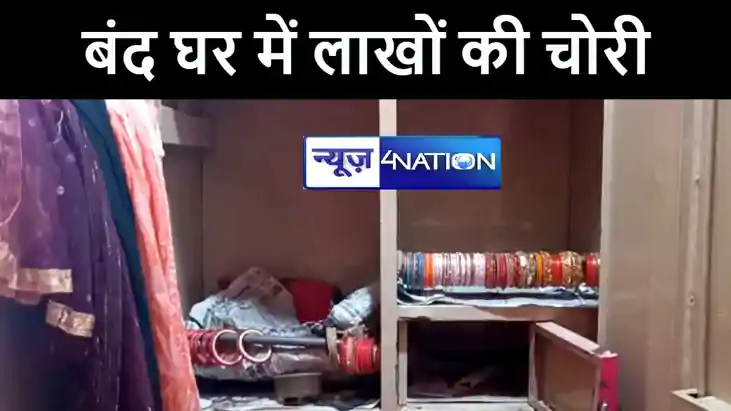 मुंगेर में दस दिनों से बंद घर को चोरों ने बनाया निशाना, ताला