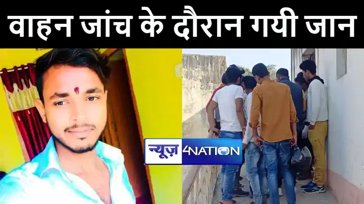 मुजफ्फरपुर में वाहन जांच के डर से भाग रहे बाइक सवार युवक को मुजफ्फरपुर में वाहन जांच के डर से भाग रहे बाइक सवार युवक को