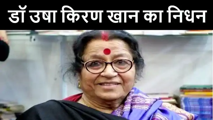 पद्मश्री और साहित्य अकादमी पुरस्कार से सम्मानित डॉ. उषा किरण पद्मश्री और साहित्य अकादमी पुरस्कार से सम्मानित डॉ. उषा किरण