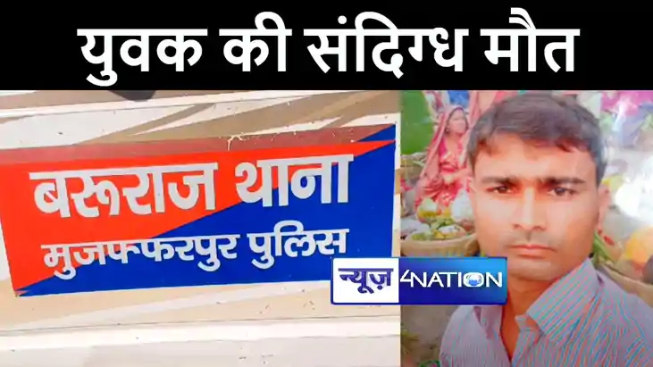 पुणे से मुजफ्फरपुर लौटे युवक की संदिग्ध परिस्थिति में हुई मौ