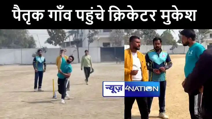 गोपालगंज में पैतृक गाँव काकड़कुंड पहुंचे अंतर्राष्ट्रीय क्रि