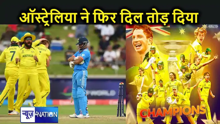 ऑस्ट्रेलिया ने फिर तोड़ा भारत का सपना, अंडर-19 विश्व कप का ख
