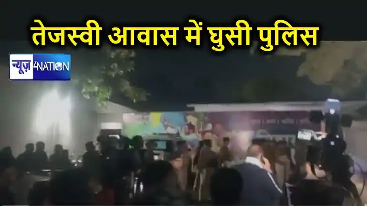 तेजस्वी यादव आवास में घुसी पटना डीएम और सिटी एसपी की टीम, चे तेजस्वी यादव आवास में घुसी पटना डीएम और सिटी एसपी की टीम, चे