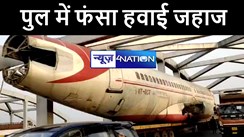 औरंगाबाद पुल में फंसा हवाई जहाज, दिल्ली से पटना जाने के दौरान हुआ हादसा, जानिए क्या है पूरा मामला