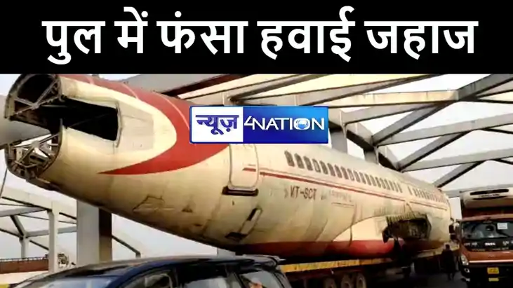 औरंगाबाद पुल में फंसा हवाई जहाज, दिल्ली से पटना जाने के दौरा औरंगाबाद पुल में फंसा हवाई जहाज, दिल्ली से पटना जाने के दौरा