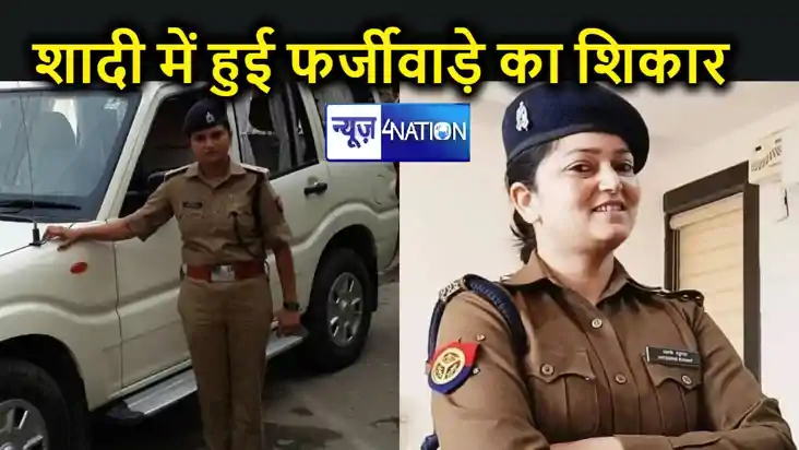 शादी में फर्जीवाड़े का शिकार हुई यूपी की लेडी सिंघम, नकली आई
