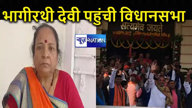 BREAKING: बीजेपी की विधायक भागीरथी देवी पहुंची विधानसभा, अब BREAKING: बीजेपी की विधायक भागीरथी देवी पहुंची विधानसभा, अब