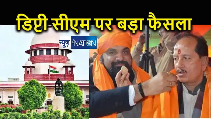 उप मुख्यमंत्री पद को लेकर सुप्रीम कोर्ट ने सुनाया बड़ा फैसला, उप मुख्यमंत्री पद को लेकर सुप्रीम कोर्ट ने सुनाया बड़ा फैसला,