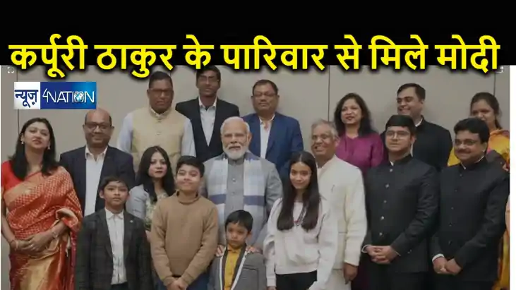 'भारत रत्न' कर्पूरी ठाकुर के पारिवारिक सदस्यों ने मिले पीएम 'भारत रत्न' कर्पूरी ठाकुर के पारिवारिक सदस्यों ने मिले पीएम