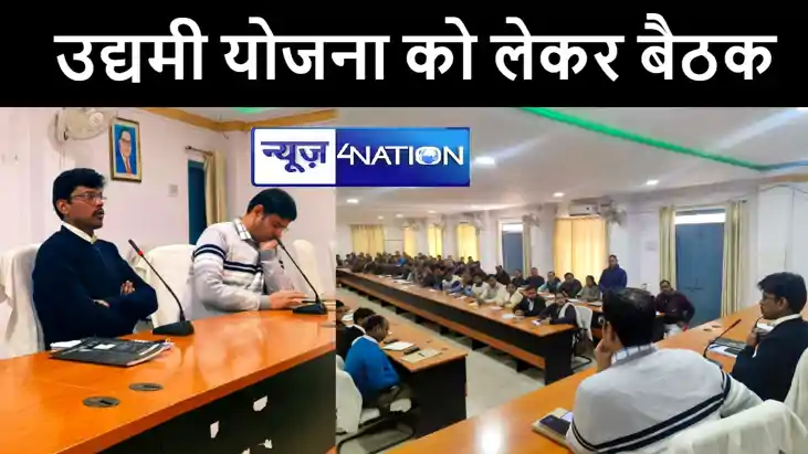 गया डीएम ने बिहार लघु उद्यमी योजना को लेकर अधिकारियों के साथ