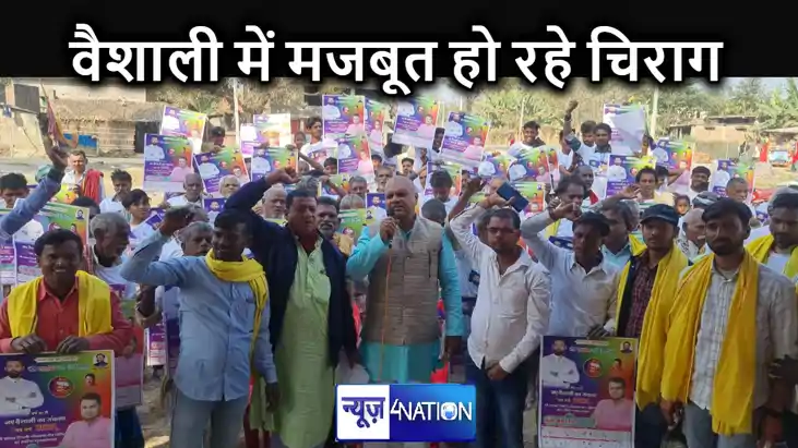 वैशाली में बूथ स्तर पर लोजपारा को मजबूत करने में जुटे जिला प