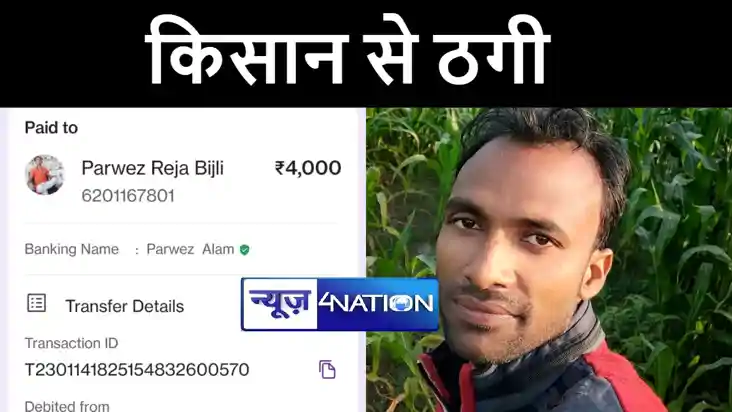 किशनगंज में सिंचाई हेतु बिजली कनेक्शन के लिए किसान से ठगी, क