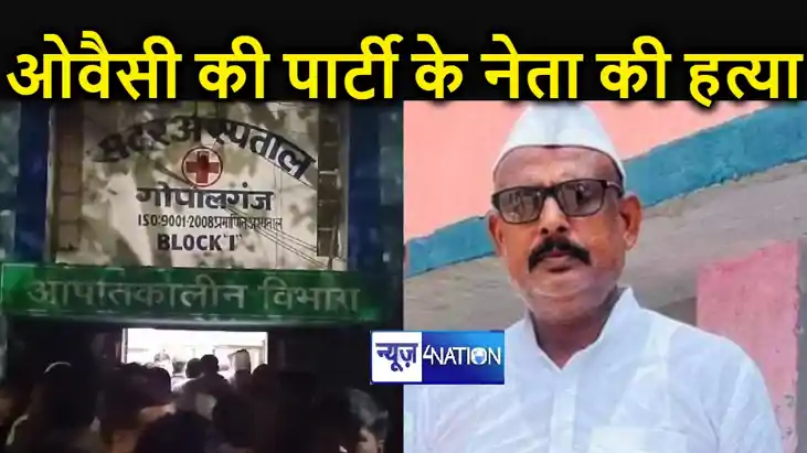गोपालगंज में ओवैसी की पार्टी के नेता व पूर्व मुखिया की गोली 