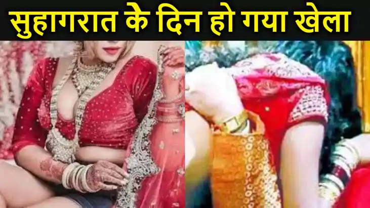 सुहागरात पर नई नवेली दुल्हन ने दूल्हे के साथ किया शर्मनाक का सुहागरात पर नई नवेली दुल्हन ने दूल्हे के साथ किया शर्मनाक का